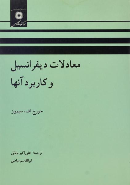 کتاب معادلات دیفرانسیل و کاربرد آن ها تالیف جرج سیمونز ترجمه بابایی و میامئی به صورت PDF و به زبان فارسی در 530 صفحه