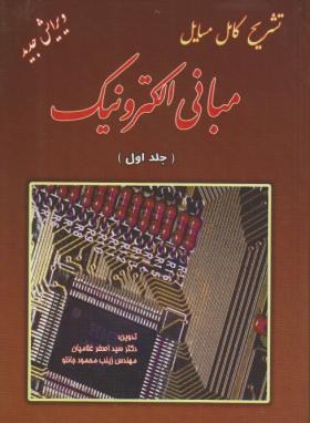 حل مسائل مبانی الکترونیک (جلد اول) یا الکترونیک 1 دکتر سید علی میرعشقی به صورت PDF و به زبان فارسی در 313 صفحه