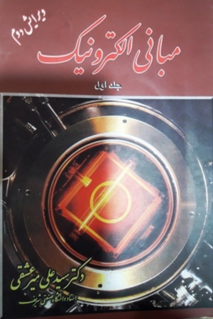 کتاب مبانی الکترونیک (جلد اول) یا الکترونیک 1 دکتر سید علی میر عشقی به صورت PDF و به زبان فارسی در 180 صفحه