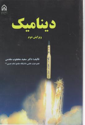 کتاب دینامیک مریام و کریگ ترجمه دکتر سعید محجوب مقدس به صورت PDF و به زبان فارسی در 800 صفحه