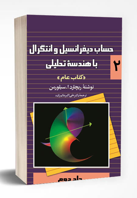 کتاب حساب دیفرانسیل و انتگرال با هندسه تحلیلی (کتاب عام) جلد دوم سیلورمن ترجمه عالم زاده به صورت PDF و به زبان فارسی در 624 صفحه