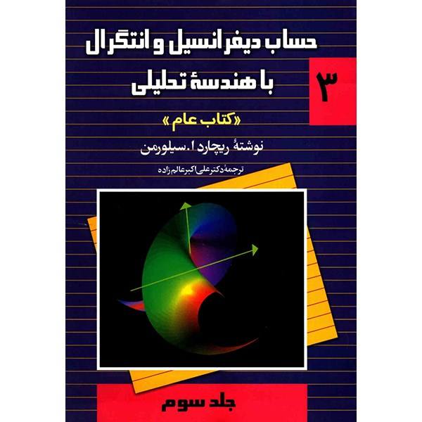کتاب حساب دیفرانسیل و انتگرال با هندسه تحلیلی (کتاب عام) جلد سوم سیلورمن ترجمه عالم زاده به صورت PDF و به زبان فارسی در 362 صفحه