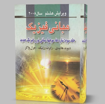 کتاب مبانی فیزیک هالیدی و رزنیک جلد سوم ویرایش هشتم مبحث موج و شاره ها به صورت PDF و به زبان فارسی در 508 صفحه