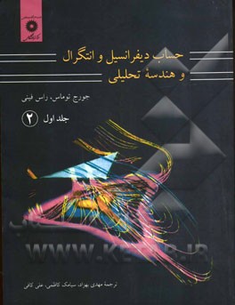 کتاب حساب دیفرانسیل و انتگرال با هندسه تحلیلی توماس و فینی جلد اول بخش دوم به صورت PDF و به زبان فارسی در 360 صفحه