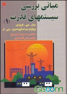 کتاب مبانی بررسی سیستم های قدرت 1 استیونسون و گرینجر به صورت PDF و به زبان فارسی در 311 صفحه