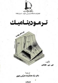 کتاب ترمودینامیک هولمن ویرایش چهارم ترجمه مدرس رضوی به صورت PDF و به زبان فارسی در 1029 صفحه
