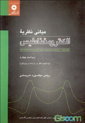 کتاب مبانی نظریه الکترومغناطیس ریتز، میلفورد و کریستی به صورت PDF و به زبان فارسی در 616 صفحه
