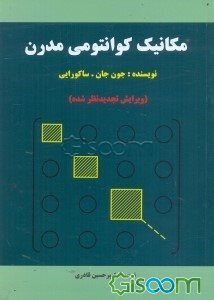 کتاب مکانیک کوانتومی مدرن ساکورایی ترجمه امیر حسین قادری به صورت PDF و به زبان فارسی در 548 صفحه