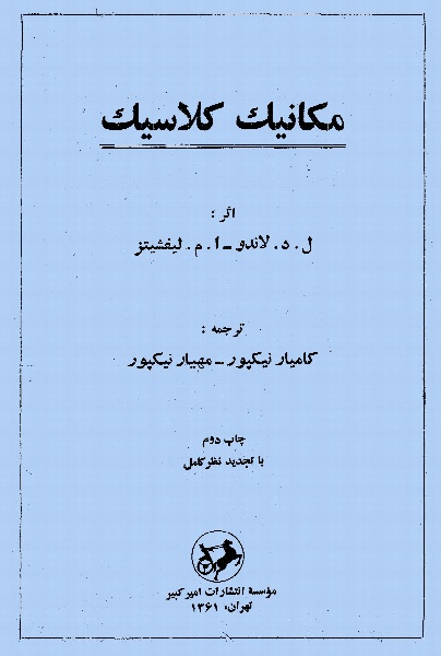 کتاب مکانیک کلاسیک لاندائو و لیفشیتز ترجمه نیکپور به صورت PDF و به زبان فارسی در 269 صفحه