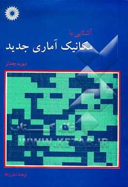 کتاب آشنایی با مکانیک آماری جدید دیوید چندلر ترجمه نادر رابط به صورت PDF و به زبان فارسی در 315 صفحه