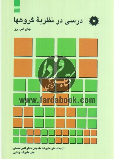کتاب درسی در نظریه گروه ها تالیف جان اس. رز به صورت PDF و به زبان فارسی در 240 صفحه