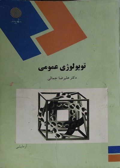 کتاب توپولوژی عمومی تالیف علیرضا جمالی به صورت PDF و به زبان فارسی در 282 صفحه