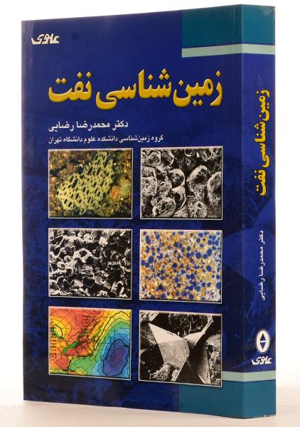 کتاب زمین شناسی نفت دکتر محمدرضا رضایی به صورت PDF و به زبان فارسی در 506 صفحه