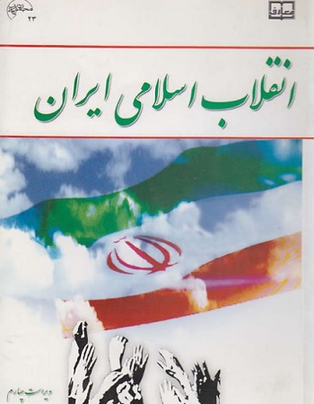 کتاب انقلاب اسلامی ایران به صورت PDF و به زبان فارسی در 293 صفحه