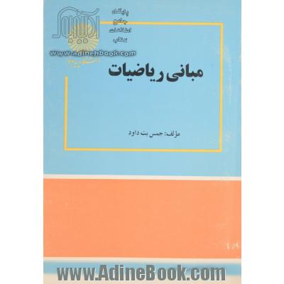 کتاب مبانی ریاضیات دکتر جمس بت داود به صورت PDF و به زبان فارسی در 493 صفحه