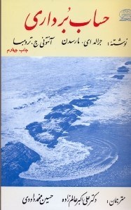 کتاب حساب برداری مارسدن و ترومبا ترجمه علی اکبر عالم زاده به صورت PDF و به زبان فارسی در 773 صفحه