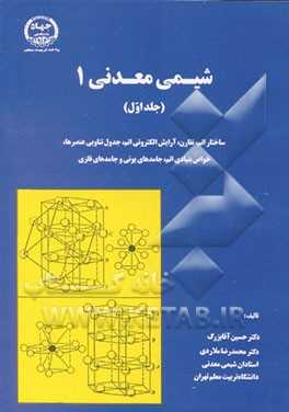 کتاب شیمی معدنی 1 جلد اول دکتر ملاردی و دکتر آقابزرگ به صورت PDF و به زبان فارسی در 420 صفحه