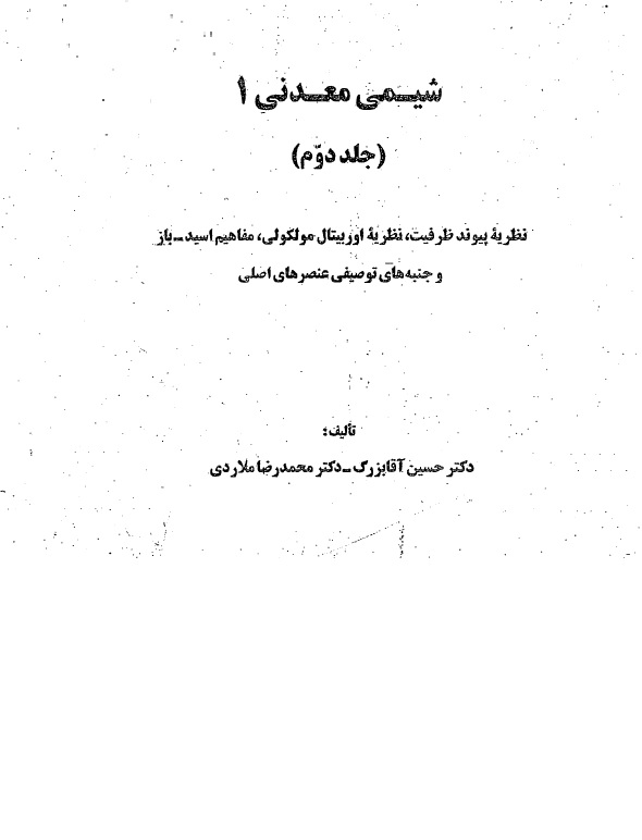 کتاب شیمی معدنی 1 جلد دوم تالیف دکتر آقابزرگ و دکتر ملاردی به صورت PDF و به زبان فارسی در 272 صفحه
