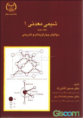 کتاب شیمی معدنی 1 جلد سوم دکتر آقابزرگ و دکتر ملاردی (سوال های چهار گزینه ای و تشریحی) به صورت PDF و به زبان فارسی در 288 صفحه