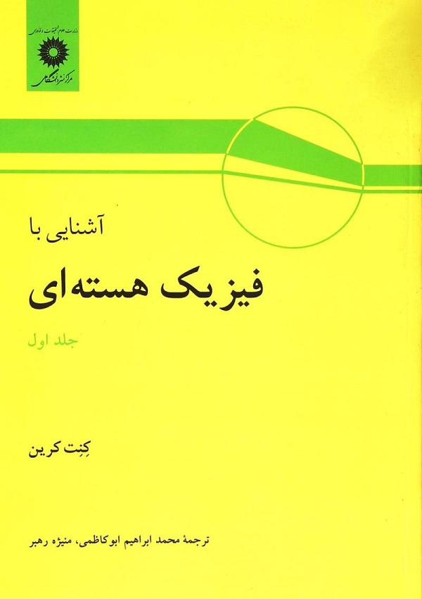 کتاب آشنایی با فیزیک هسته ای کنت کرین جلد اول ترجمه ابوکاظمی و رهبر به صورت PDF و به زبان فارسی در 526 صفحه