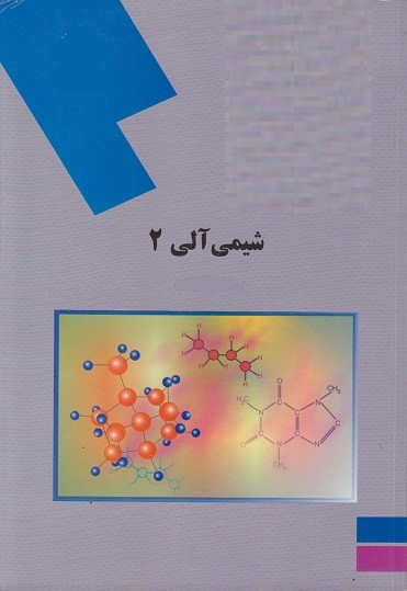 پاورپوینت کامل و جامع با عنوان شیمی آلی 2 (Organic Chemistry) در 247 اسلاید