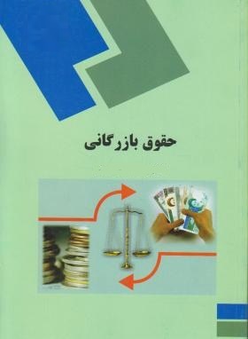 پاورپوینت کامل و جامع با عنوان حقوق بازرگانی یا تجارت در 260 اسلاید