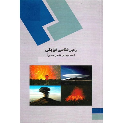پاورپوینت کامل و جامع با عنوان اصول و مبانی زمین شناسی فیزیکی 2 یا جلد دوم مبحث فرآیندهای درونی (Physical Geology) در 142 اسلاید