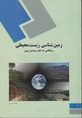 پاورپوینت کامل و جامع با عنوان زمین شناسی زیست محیطی (Environmental Geology) مبحث رهیافتی به علم سیستم زمین در 296 اسلاید
