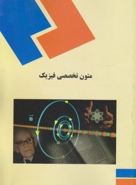 پاورپوینت کامل و جامع با عنوان متون تخصصی (زبان تخصصی) فیزیک تالیف در 241 اسلاید