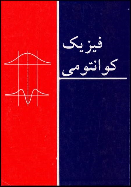 پاورپوینت کامل و جامع با عنوان مکانیک کوانتومی 1 یا فیزیک کوانتومی 1 در 324 اسلاید