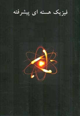 پاورپوینت کامل و جامع با عنوان فیزیک هسته ای پیشرفته 1 (Advanced Nuclear Physics) در 408 اسلاید