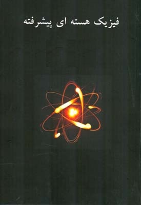 پاورپوینت کامل و جامع با عنوان درس فیزیک هسته ای پیشرفته 2 (Advanced Nuclear Physics) در 237 اسلاید