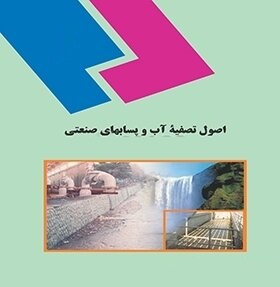 پاورپوینت کامل و جامع با عنوان اصول تصفیه آب و پساب های صنعتی در 253 اسلاید