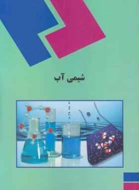 پاورپوینت کامل و جامع با عنوان شیمی آب (Water Chemistry) در 282 اسلاید