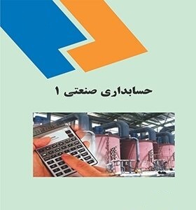 پاورپوینت کامل و جامع با عنوان حسابداری صنعتی 1 در 282 اسلاید