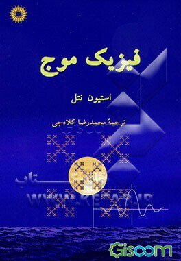 کتاب فیزیک موج استیون نتل ترجمه محمدرضا کلاه چی به صورت PDF و به زبان فارسی در 311 صفحه