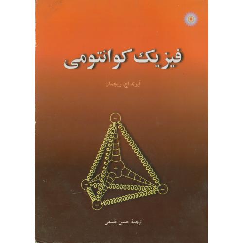 کتاب فیزیک کوانتومی آیوند اچ. ویچمان ترجمه حسین فلسفی به صورت PDF و به زبان فارسی در 299 صفحه
