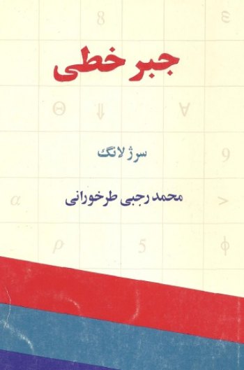 کتاب جبر خطی سرژ لانگ ترجمه محمد رجبی طرخورانی به صورت PDF و به زبان فارسی در 331 صفحه