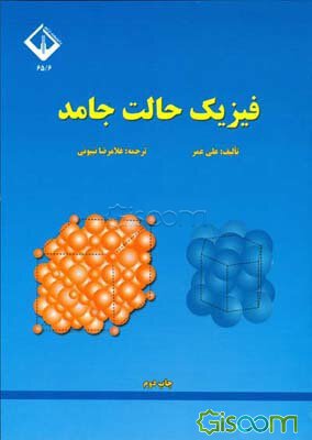 کتاب فیزیک حالت جامد تالیف علی عمر ترجمه غلامرضا نبیونی به صورت PDF و به زبان فارسی در 734 صفحه