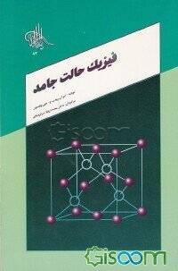 کتاب رهیافتی ساده به فیزیک حالت جامد رودن و ویلسون ترجمه محمدرضا سرکرده ای به صورت PDF و به زبان فارسی در 200 صفحه