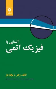 کتاب آشنایی با فیزیک اتمی انگ، وهر و ریچاردز ترجمه پذیرنده و حمیدیان به صورت PDF و به زبان فارسی در 540 صفحه