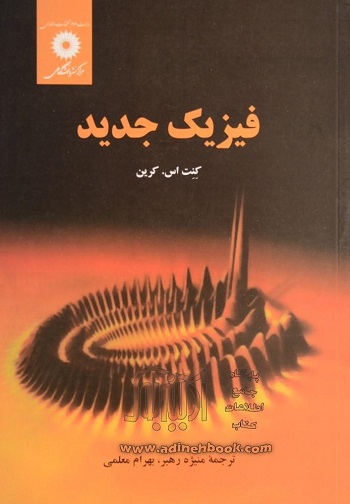 کتاب فیزیک جدید ویرایش دوم تالیف کنت کرین ترجمه منیژه رهبر و بهرام معلمی به صورت PDF و به زبان فارسی در 783 صفحه