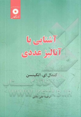 کتاب آشنایی با آنالیز عددی کندال ای. اتکینسن ترجمه علی دانایی به صورت PDF و به زبان فارسی در 798 صفحه