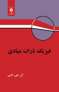 کتاب فیزیک ذرات بنیادی ال. جی. تاسی ترجمه بارزی و بقایی به صورت PDF و به زبان فارسی در 282 صفحه