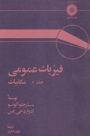 کتاب فیزیک عمومی مارچلو آلونسو و ادوارد فین جلد اول: مکانیک ترجمه لطیف کاشیگر به صورت PDF و به زبان فارسی در 625 صفحه