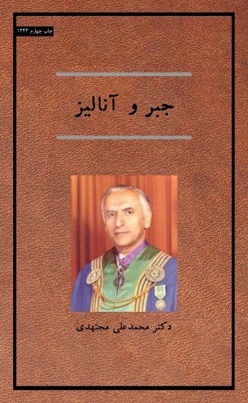 کتاب جبر و آنالیز دکتر محمد علی مجتهدی به صورت PDF و به زبان فارسی در 608 صفحه