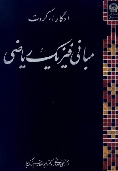کتاب مبانی فیزیک ریاضی ادگار کروت ترجمه عدالتی و بزرگ نیا به صورت PDF و به زبان فارسی در 551 صفحه