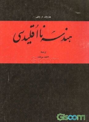 کتاب هندسه نااقلیدسی هارولد ولف ترجمه احمد بیرشک به صورت PDF و به زبان فارسی در 250 صفحه