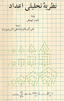 کتاب نظریه تحلیلی اعداد تام آپوستل جلد دوم: توابع هنگی و سری های دیریکله ترجمه عالم زاده و رحیم زاده به صورت PDF و به زبان فارسی در 253 صفحه