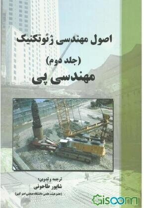 کتاب اصول مهندسی ژئوتکنیک جلد دوم: مهندسی پی تالیف براجا ام. داس ترجمه شاپور طاحونی به صورت PDF و به زبان فارسی در 990 صفحه